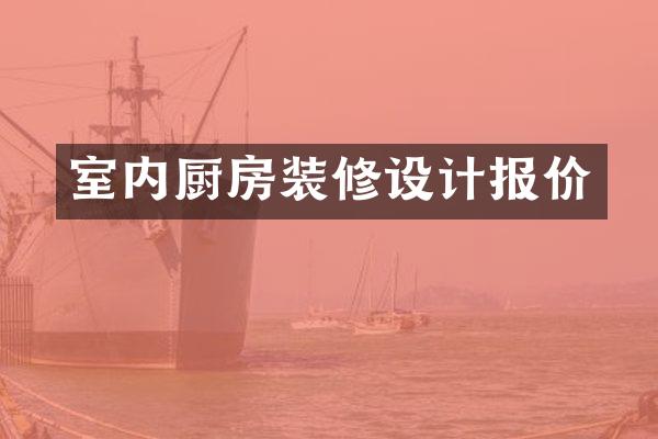 室内厨房装修设计报价