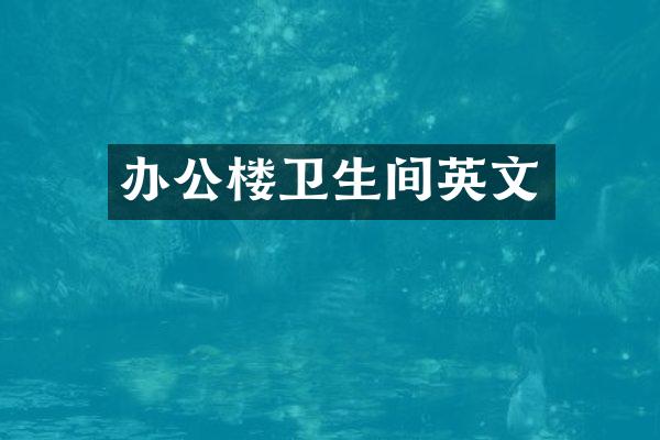 办公楼卫生间英文