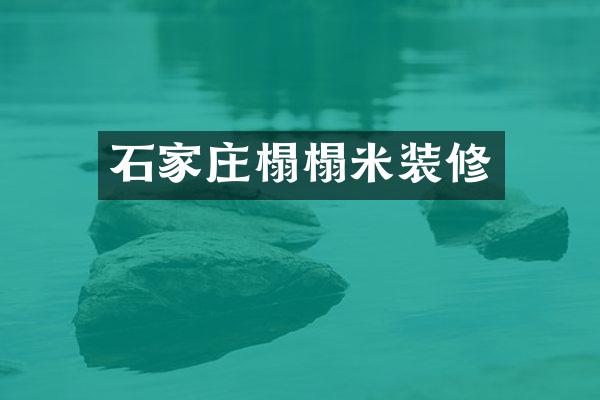 石家庄榻榻米装修