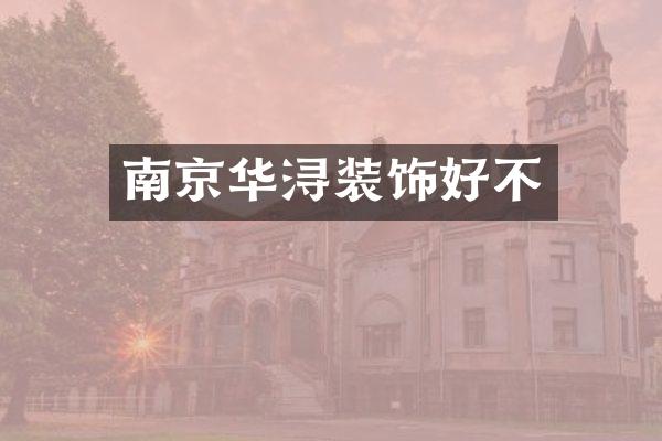 南京华浔装饰好不
