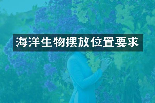 海洋生物摆放位置要求