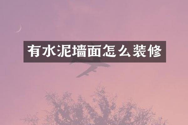 有水泥墙面怎么装修