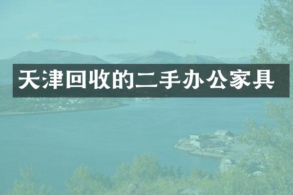 天津回收的二手办公家具