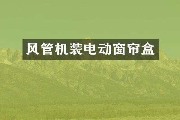 风管机装电动窗帘盒