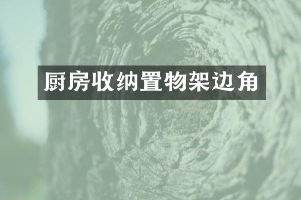 厨房收纳置物架边角