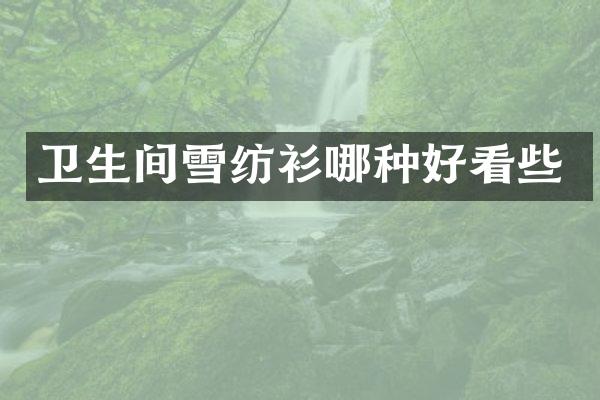 卫生间雪纺衫哪种好看些