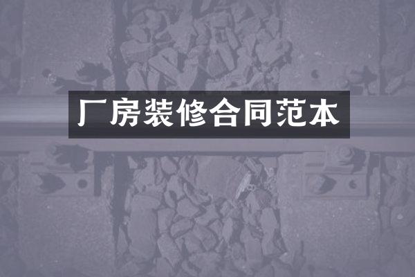 厂房装修合同范本