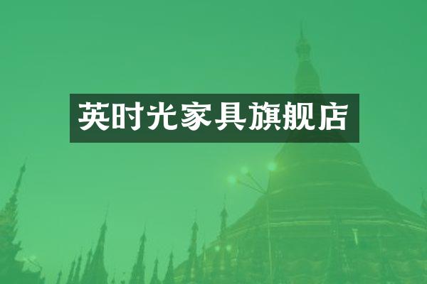 英时光家具旗舰店