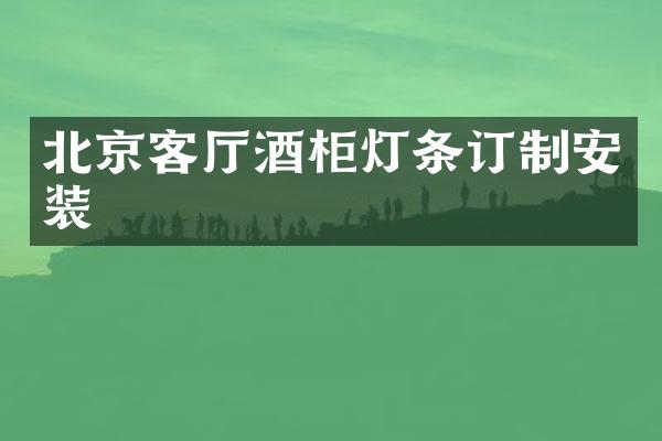 北京客厅酒柜灯条订制安装