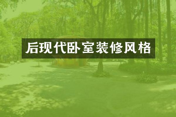后现代卧室装修风格
