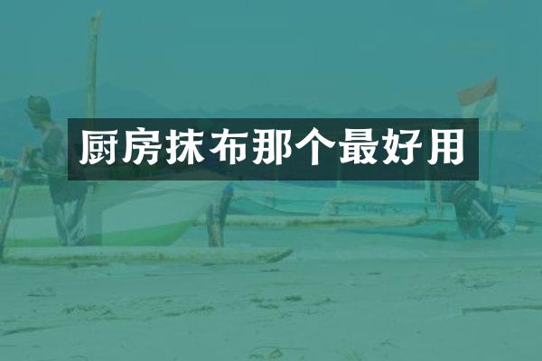 厨房抹布那个最好用