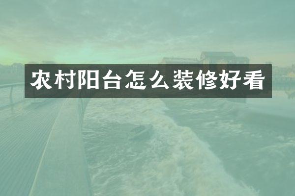 农村阳台怎么装修好看