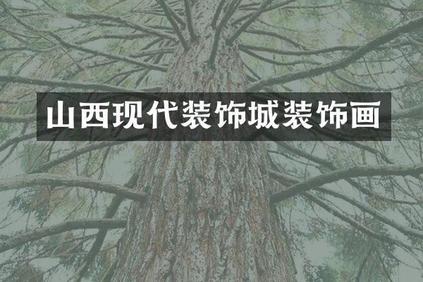 山西现代装饰城装饰画