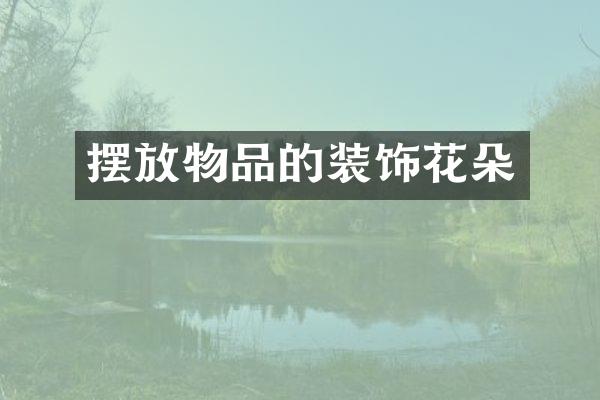 摆放物品的装饰花朵