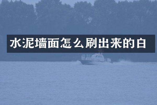 水泥墙面怎么刷出来的白