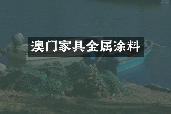 澳门家具金属涂料