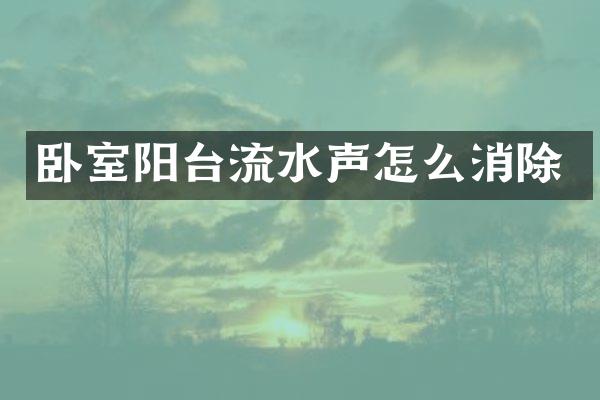 卧室阳台流水声怎么消除