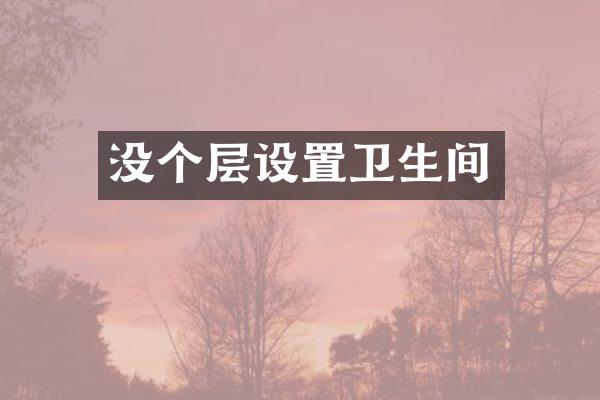 没个层设置卫生间