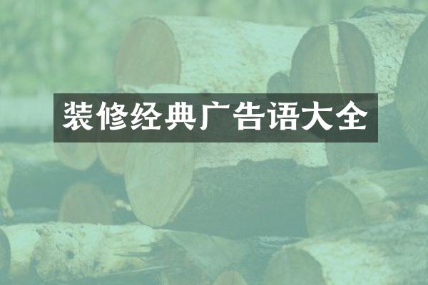 装修经典广告语大全