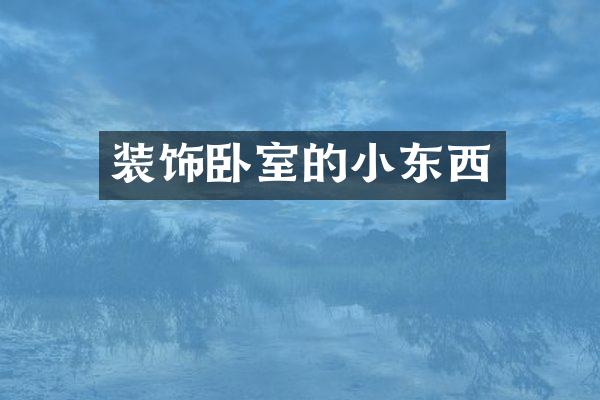 装饰卧室的小东西