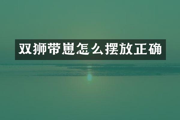 双狮带崽怎么摆放正确