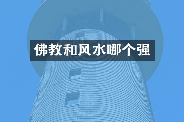 佛教和风水哪个强