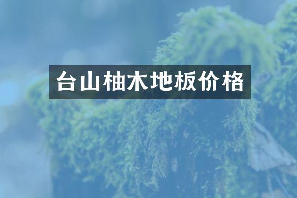 台山柚木地板价格