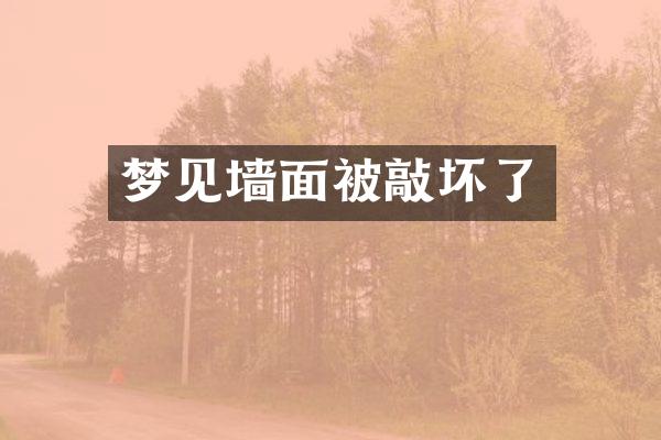 梦见墙面被敲坏了