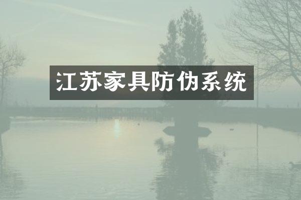 江苏家具防伪系统