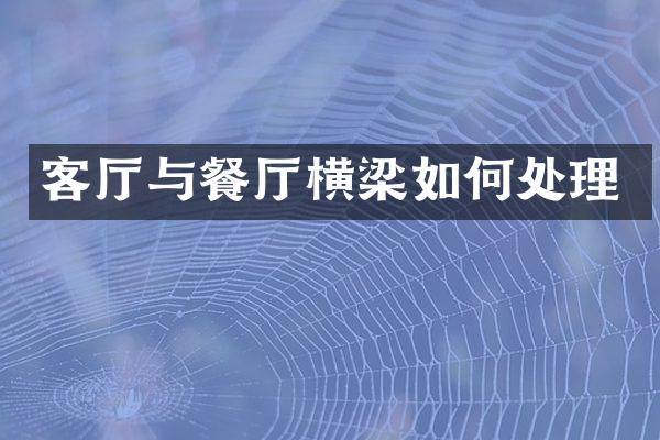 客厅与餐厅横梁如何处理