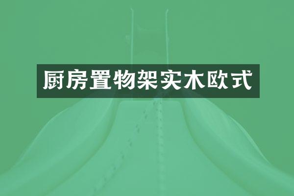 厨房置物架实木欧式
