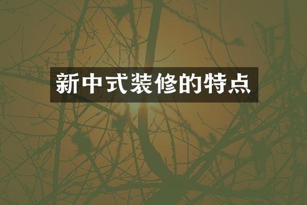 新中式装修的特点