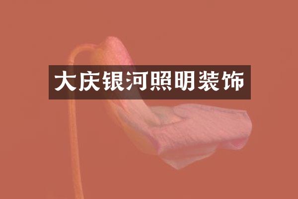 大庆银河照明装饰
