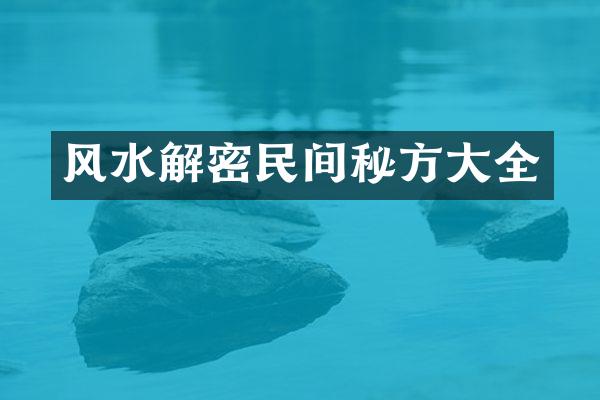 风水解密民间秘方大全