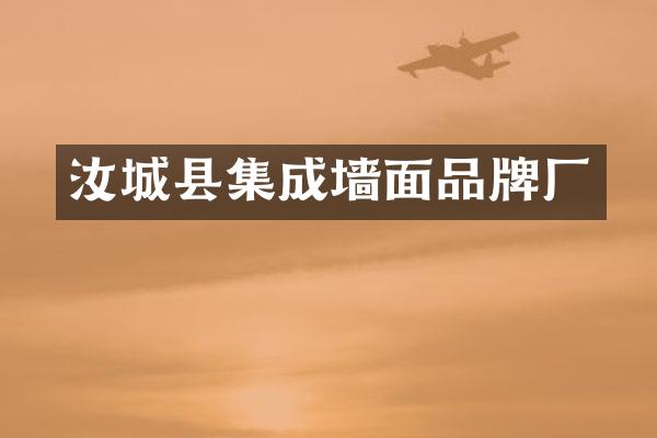 汝城县集成墙面品牌厂