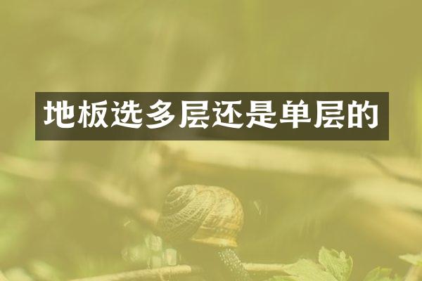 地板选多层还是单层的