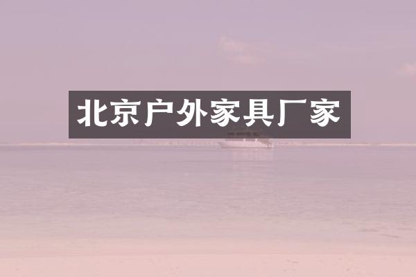北京户外家具厂家