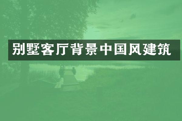 别墅客厅背景中国风建筑