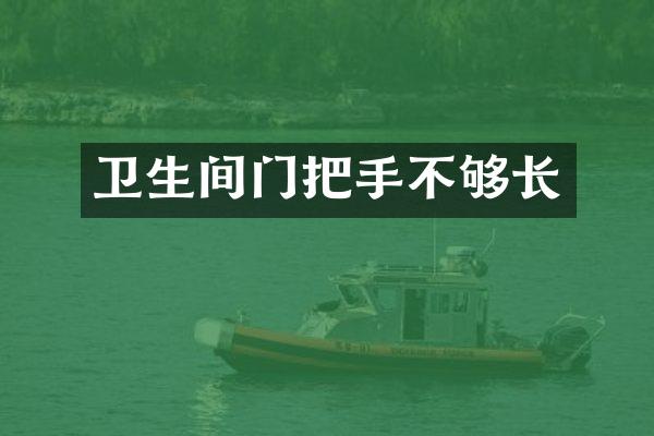 卫生间门把手不够长