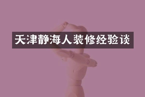 天津静海人装修经验谈