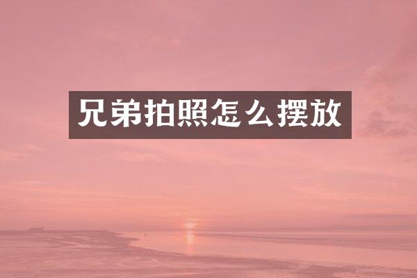 兄弟拍照怎么摆放