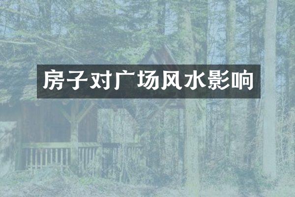 房子对广场风水影响