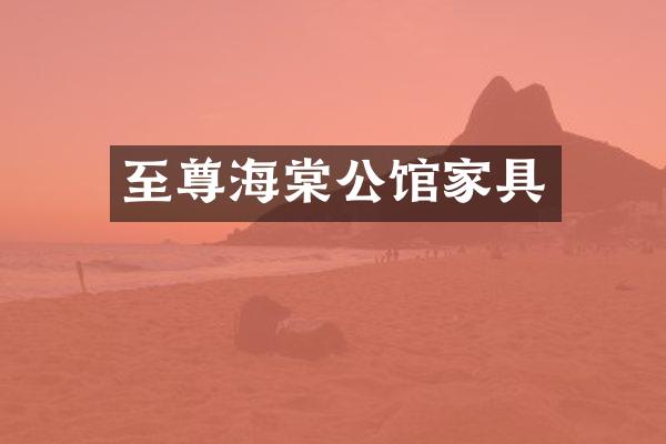 至尊海棠公馆家具