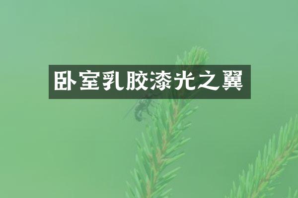 卧室乳胶漆光之翼