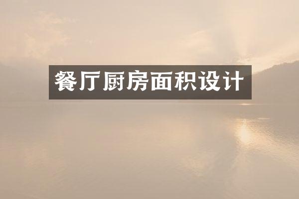 餐厅厨房面积设计