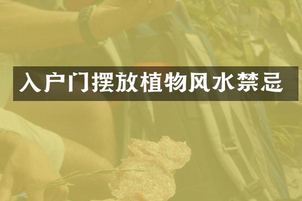 入户门摆放植物风水禁忌
