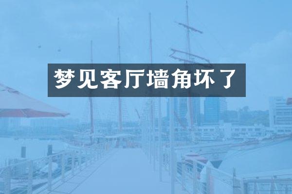 梦见客厅墙角坏了