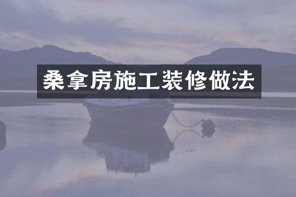 桑拿房施工装修做法