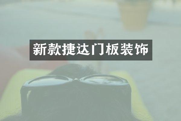 新款捷达门板装饰