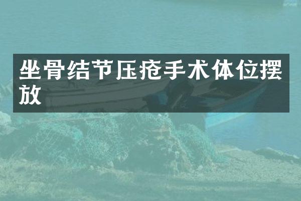 坐骨结节压疮手术体位摆放